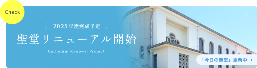 2025年度完成予定 聖堂リニューアル開始 「今日の聖堂」更新中